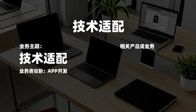 提升技术适配能力，保障成果转化系统稳定运行